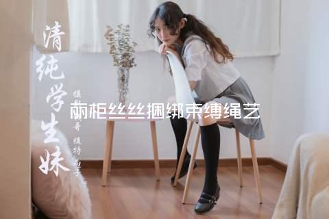 丽柜丝丝捆绑束缚绳艺